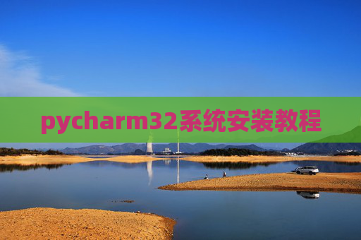 pycharm32系统安装教程